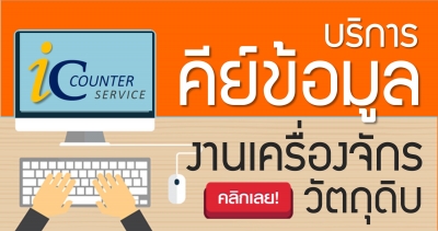 งานล้นมือ คีย์ผิดบ่อย พนักงานลาออก...IC คีย์ให้