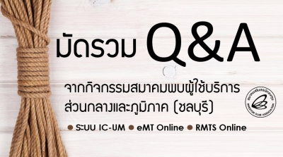 รวมคำถาม – คำตอบเกี่ยวกับการลงทะเบียน IC-UM การใช้งานระบบงานสิทธิโยชน์ด้านเครื่องจักรและวัตถุดิบ จากงานกิจกรรมสมาคมพบผู้ใช้บริการ