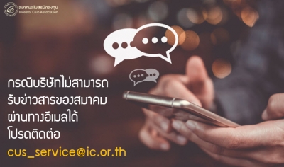 กรณีบริษัทไม่สามารถรับข่าวสารของสมาคมผ่านทางอีเมลได้ โปรดติดต่อ cus_service@ic.or.th