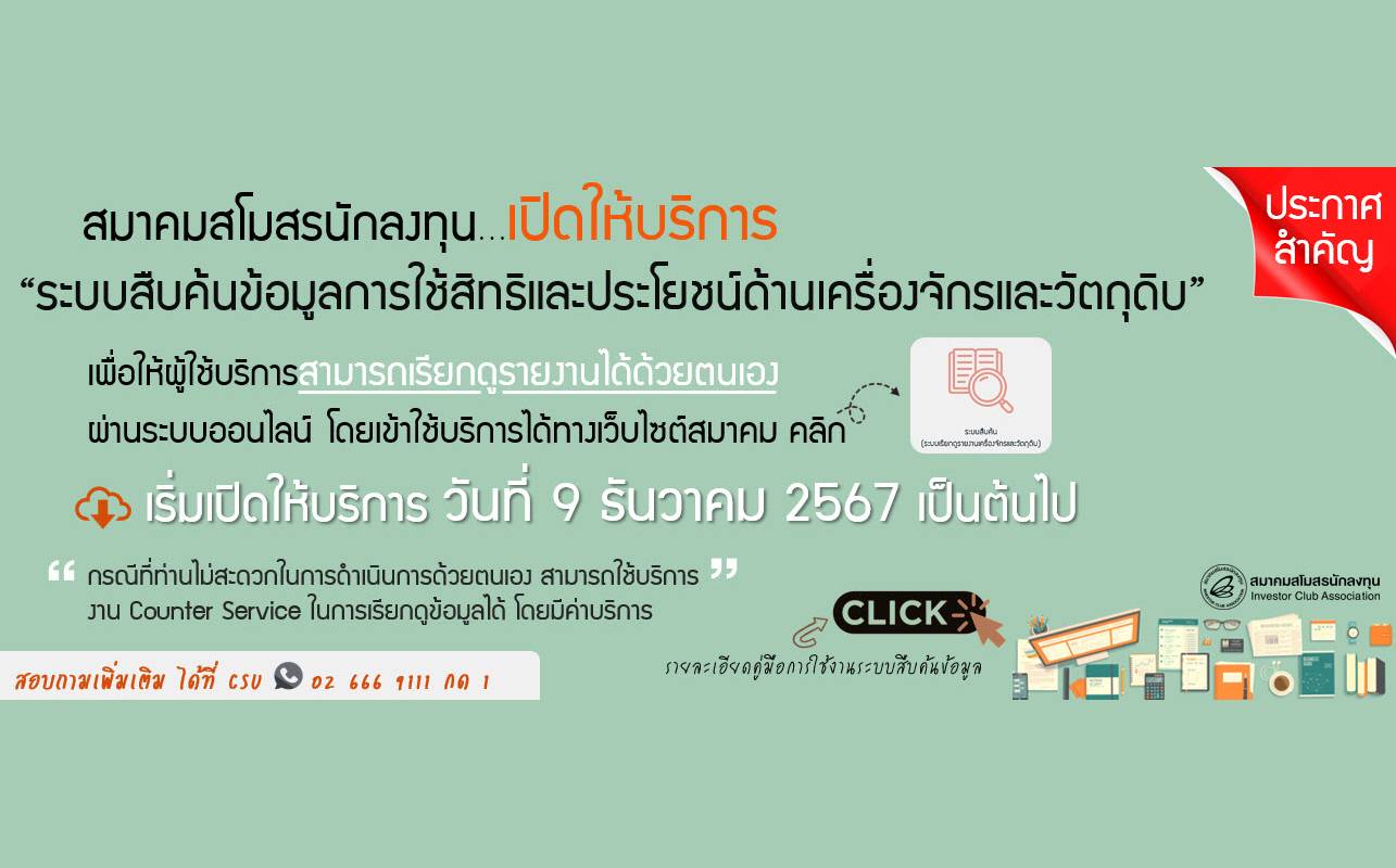ประกาศสำคัญ!! สมาคมสโมสรนักลงทุน...เปิดให้บริการระบบสืบค้นข้อมูลการใช้สิทธิและประโยชน์ด้านเครื่องจักรและวัตถุดิบ