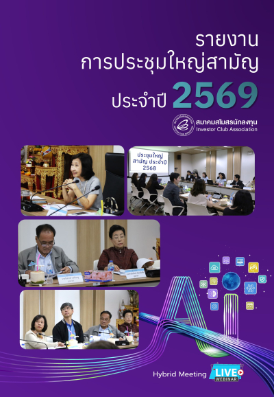 รายงานการประชุมใหญ่สามัญประจำปี 2569