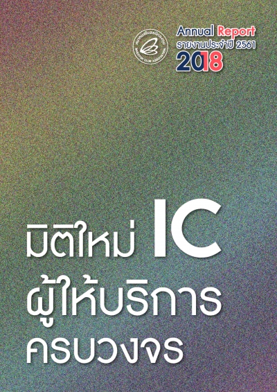 รายงานประจำปี 2561