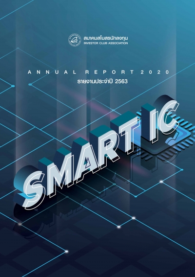 รายงานประจำปี 2563
