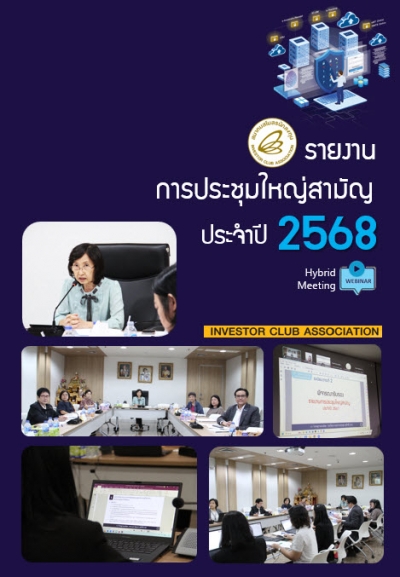 รายงานการประชุมใหญ่สามัญประจำปี 2568