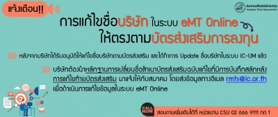 ประกาศสำคัญ!! สมาคมสโมสรนักลงทุน...เปิดให้บริการระบบสืบค้นข้อมูลการใช้สิทธิและประโยชน์ด้านเครื่องจักรและวัตถุดิบ