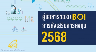 คู่มือการขอรับการส่งเสริมการลงทุน 2568