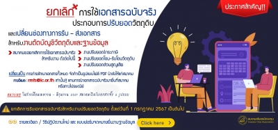 ประกาศ!! การยกเลิกการใช้เอกสารฉบับจริงประกอบการปรับยอดวัตถุดิบ และเปลี่ยนช่องทางการรับ – ส่งเอกสารสำหรับงานตัดบัญชีวัตถุดิบและฐานข้อมูล