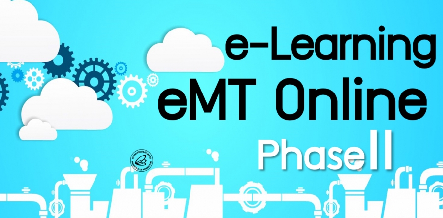 ประกาศ!! สมาคมสโมสรนักลงทุนเปิดให้บริการระบบการเรียนรู้ e-learning สำหรับระบบงาน eMT Online Phase 2 ผู้ใช้บริการงานสิทธิและประโยชน์ด้านเครื่องจักร สามารถลงทะเบียนเพื่อศึกษาบทเรียนต่าง ๆ ได้แล้ววันนี้