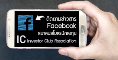 Facebook : Investor Club Association - สมาคมสโมสรนักลงทุน - IC สมาชิกและผู้ใช้บริการสามารถติดตามข่าวสารทาง facebook ได้แล้ววันนี้ คลิกเลย!!