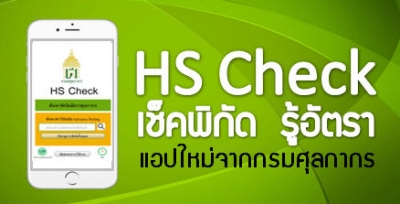 กรมศุลกากรเปิดแอปพลิเคชันใหม่ HS Check สำหรับค้นหาพิกัดอัตราภาษีศุลกากร