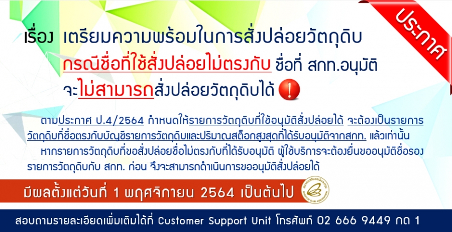 ประกาศ!! เตรียมความพร้อมในการสั่งปล่อยวัตถุดิบ กรณีชื่อที่ใช้สั่งปล่อยไม่ตรงกับชื่อที่สกท. อนุมัติ จะไม่สามารถสั่งปล่อยวัตถุดิบได้