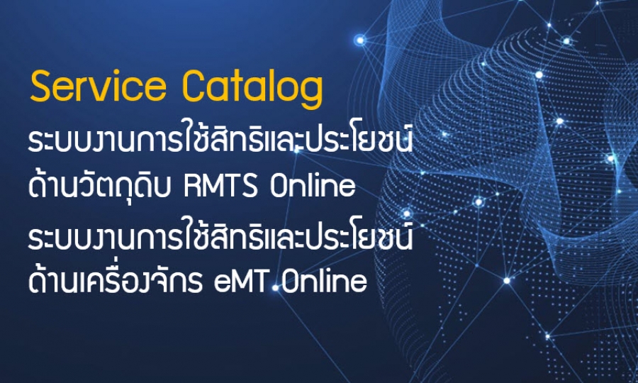 Service Catalog ระบบงานการใช้สิทธิและประโยชน์ด้านเครื่องจักร eMT Online และวัตถุดิบ RMTS