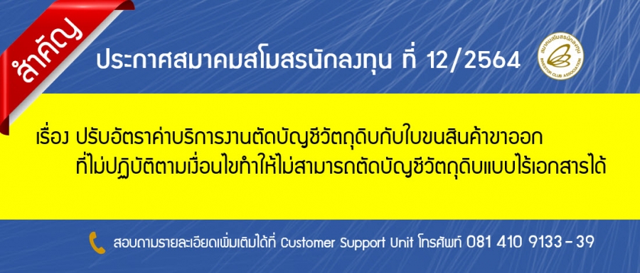 ประกาศสมาคมสโมสรนักลงทุน ที่ 12/2564 เรื่อง ปรับอัตราค่าบริการงานตัดบัญชีวัตถุดิบกับใบขนสินค้าขาออกที่ไม่ปฏิบัติตามเงื่อนไขทำให้ไม่สามารถตัดบัญชีวัตถุดิบแบบไร้เอกสารได้