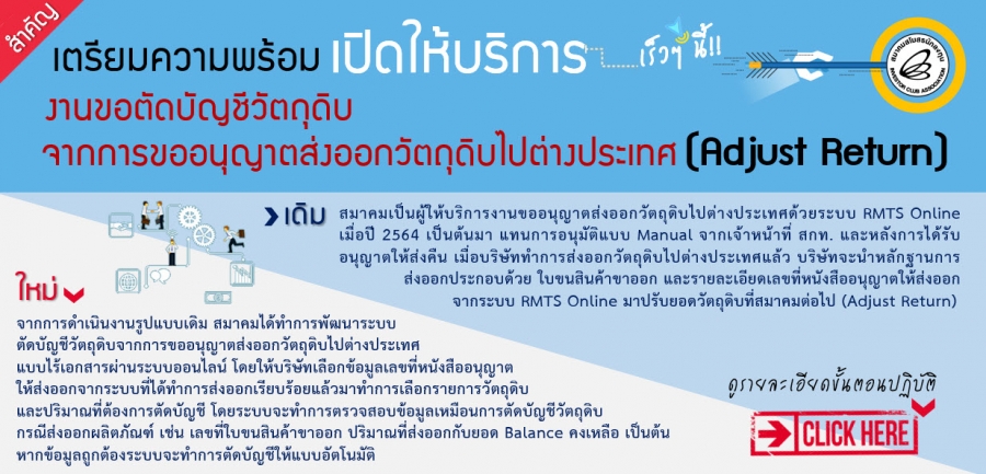 เตรียมความพร้อมกันจ้า!! สมาคมจะเปิดให้บริการ งานขอตัดบัญชีวัตถุดิบจากการขออนุญาตส่งออกวัตถุดิบไปต่างประเทศ (Adjust Return) เร็วๆ นี้