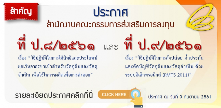 ประกาศ สกท.ที่ ป.9/2561 และ ประกาศ สกท.ที่ ป.8/2561 ซึ่งเกี่ยวกับงานด้านสิทธิและประโยชน์สำหรับวัตถุดิบและวัสดุจำเป็น