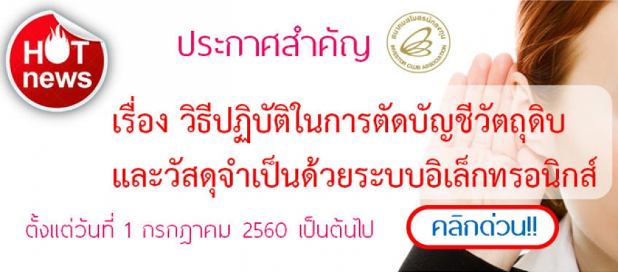 ผู้ใช้บริการโปรดทราบ เอกสารสำคัญเรื่อง “วิธีปฏิบัติในการตัดบัญชีวัตถุดิบและวัสดุจำเป็นด้วยระบบอิเล็กทรอนิกส์ ”