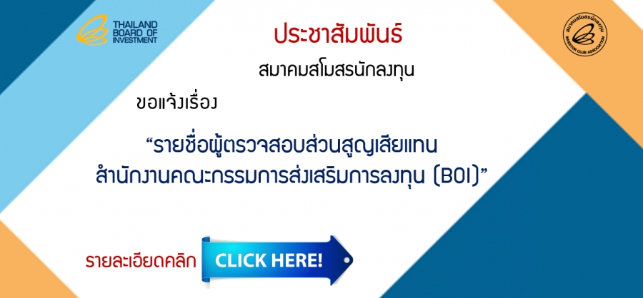 Update “รายชื่อผู้ตรวจสอบส่วนสูญเสียแทนสำนักงานคณะกรรมการส่งเสริมการลงทุน (BOI)” คลิกดูรายละเอียดที่นี่